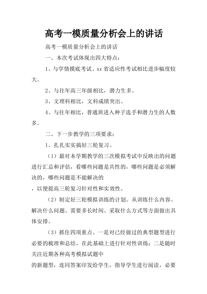 高考一模质量分析会上的讲话