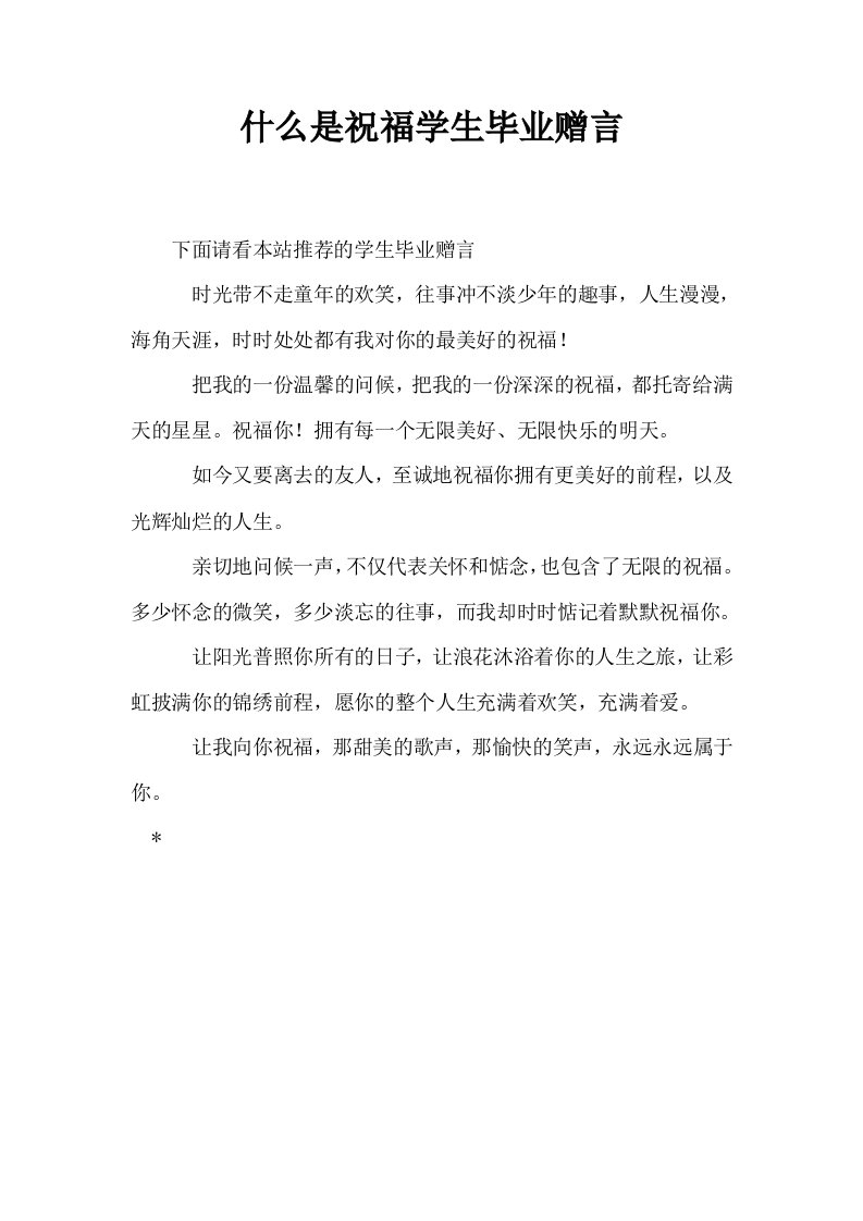 什么是祝福学生毕业赠言