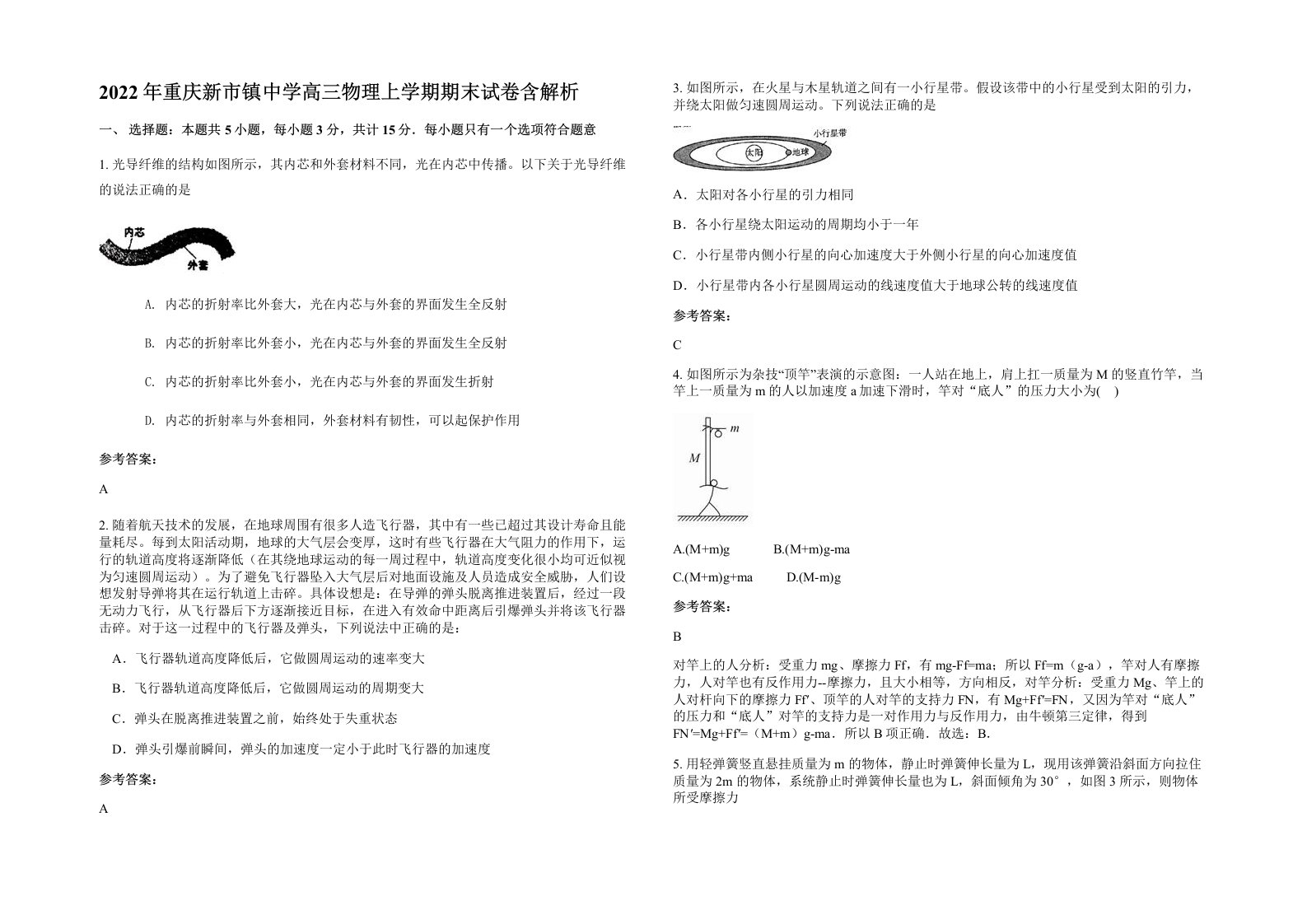 2022年重庆新市镇中学高三物理上学期期末试卷含解析