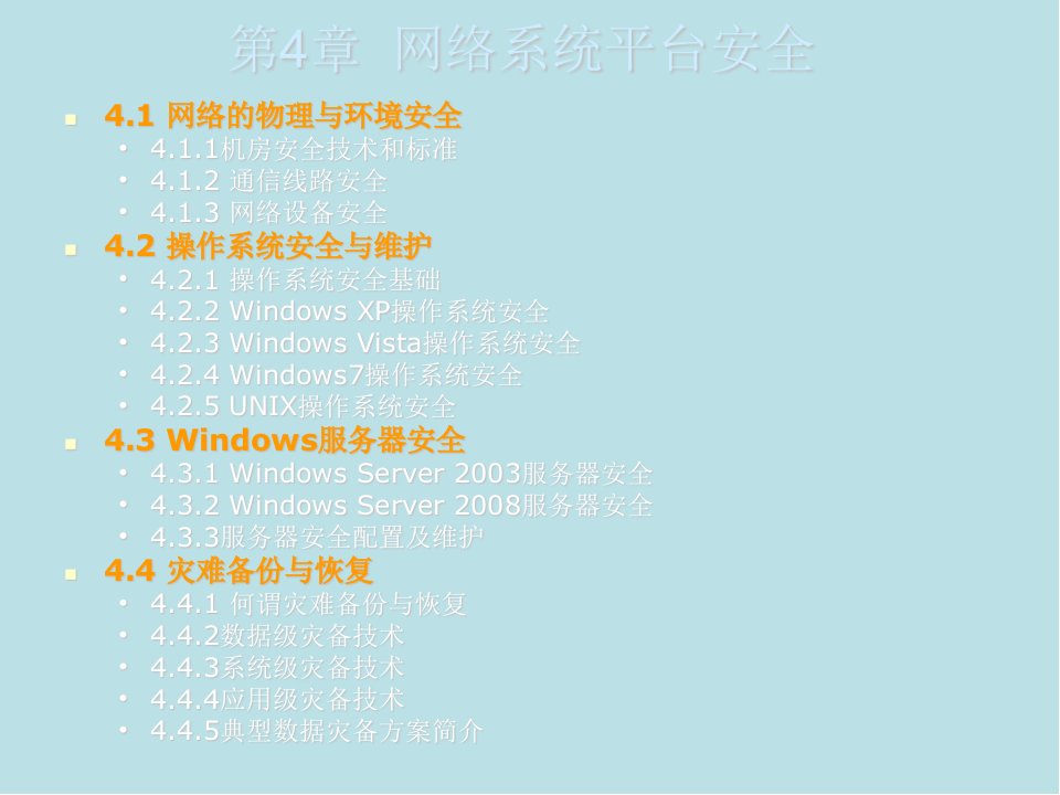 网络安全技术第四章网络系统平台安全课件