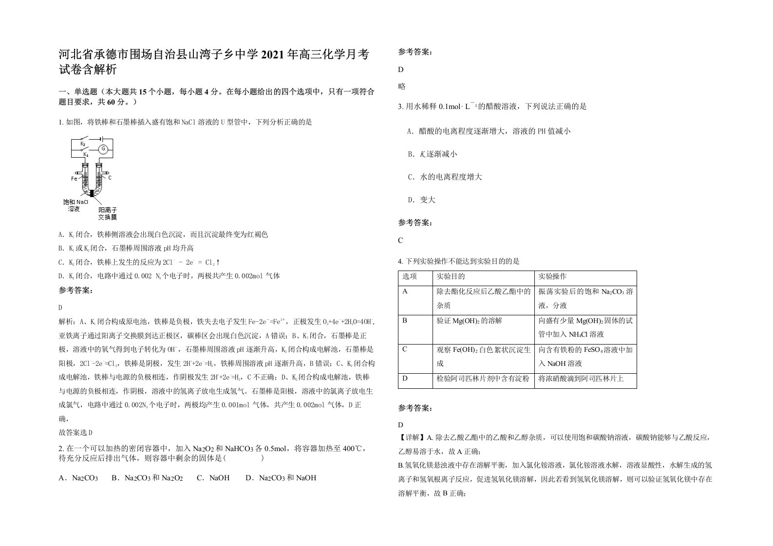 河北省承德市围场自治县山湾子乡中学2021年高三化学月考试卷含解析