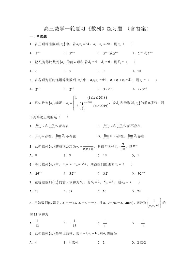 高三数学一轮复习《数列》练习题