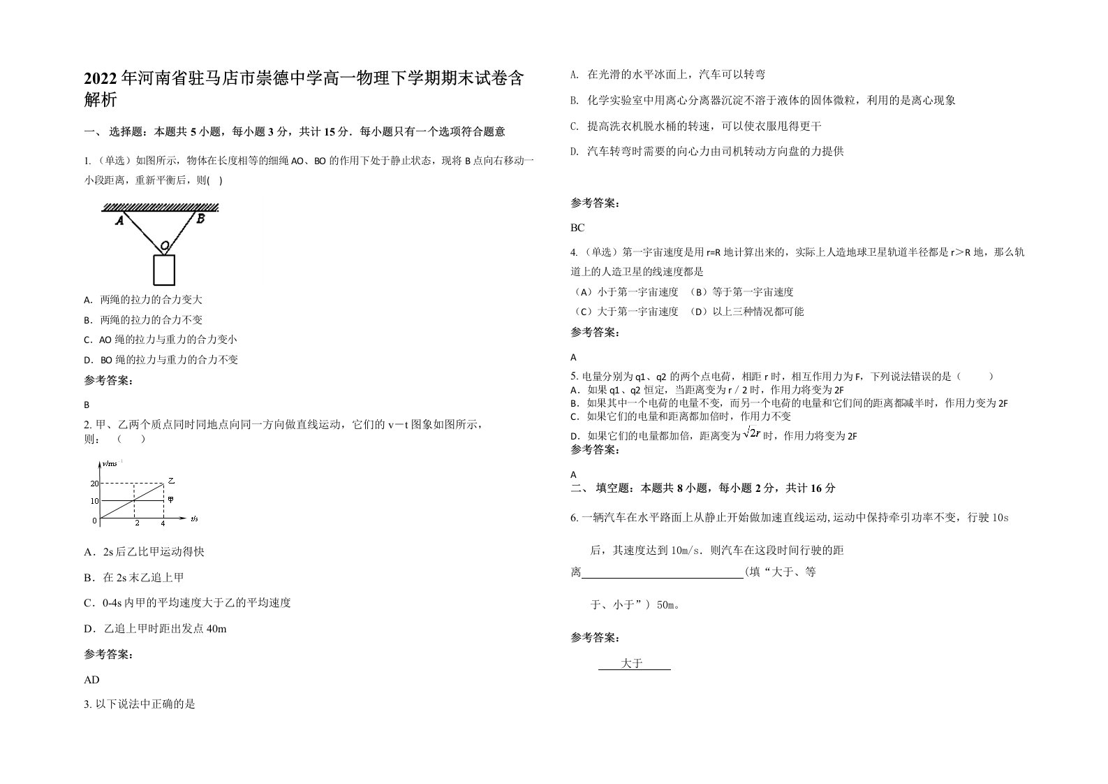 2022年河南省驻马店市崇德中学高一物理下学期期末试卷含解析