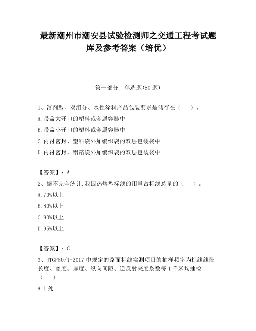 最新潮州市潮安县试验检测师之交通工程考试题库及参考答案（培优）