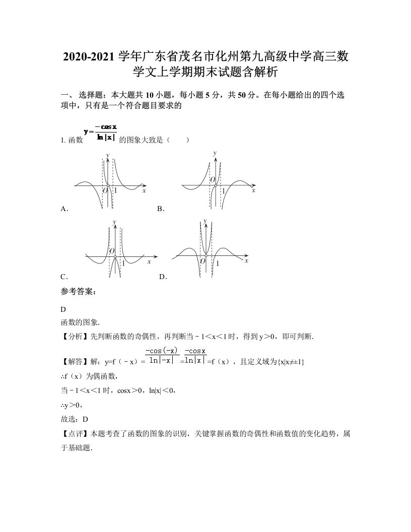 2020-2021学年广东省茂名市化州第九高级中学高三数学文上学期期末试题含解析