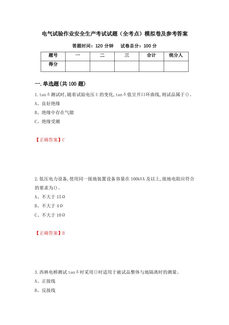 电气试验作业安全生产考试试题全考点模拟卷及参考答案第49次