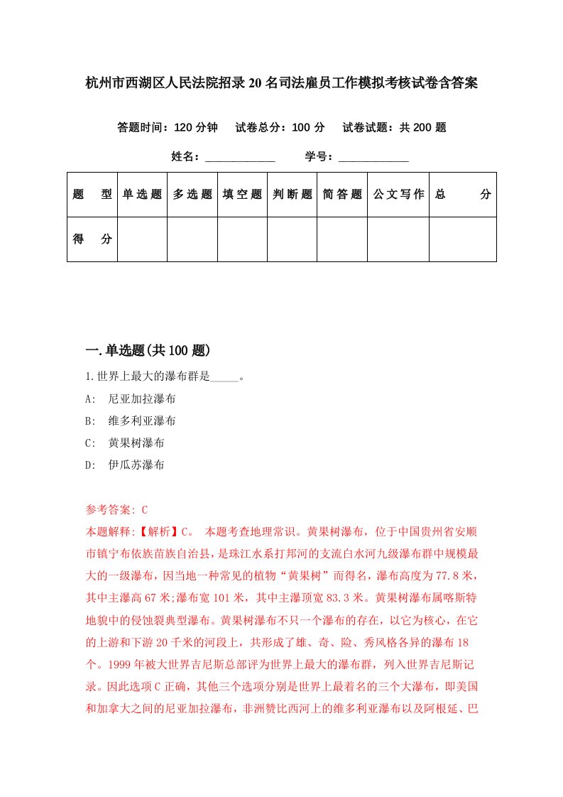 杭州市西湖区人民法院招录20名司法雇员工作模拟考核试卷含答案0