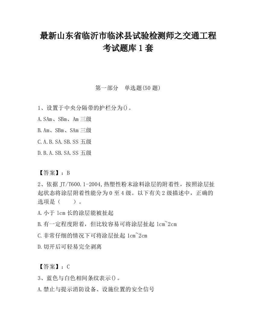 最新山东省临沂市临沭县试验检测师之交通工程考试题库1套