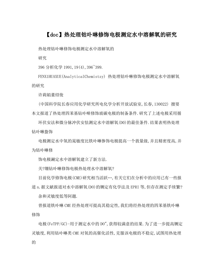 【doc】热处理钴卟啉修饰电极测定水中溶解氧的研究