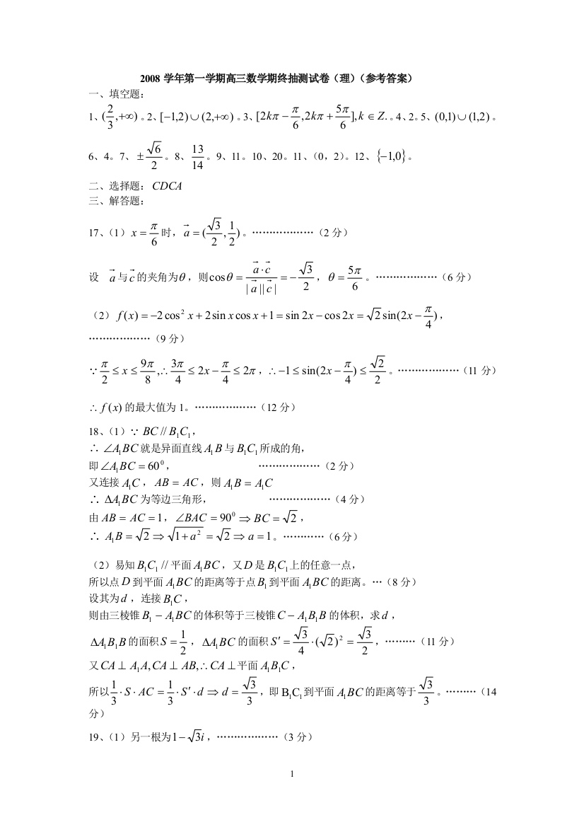 【小学中学教育精选】2008学年第一学期高三数学期终抽测试卷（理）答案