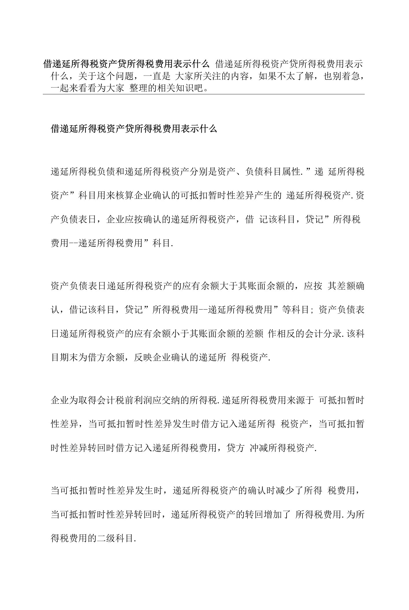 借递延所得税资产贷所得税费用表示什么