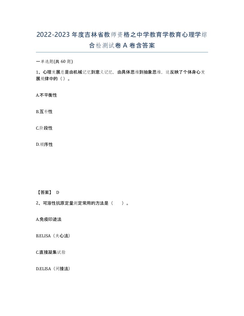 2022-2023年度吉林省教师资格之中学教育学教育心理学综合检测试卷A卷含答案