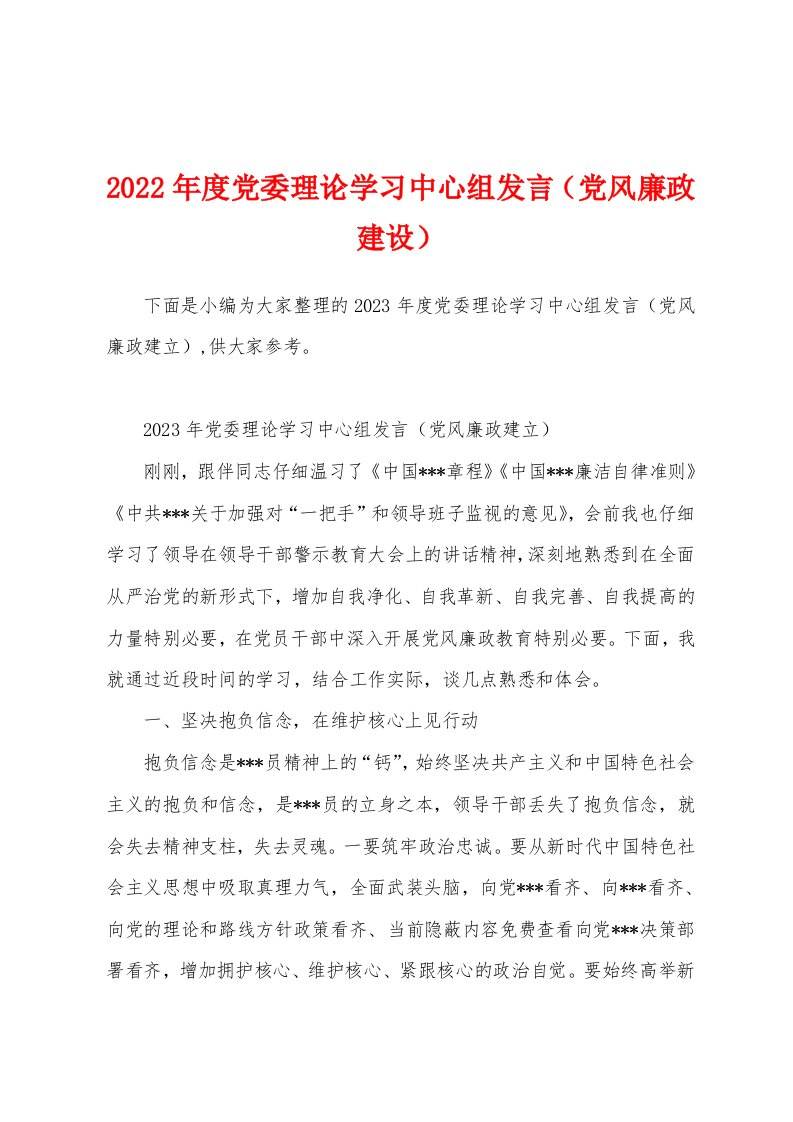 2023年度党委理论学习中心组发言（党风廉政建设）