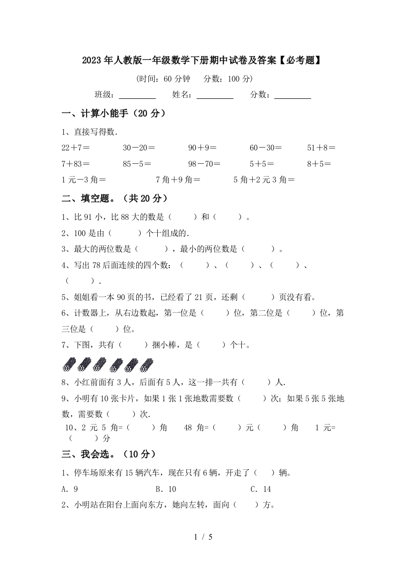 2023年人教版一年级数学下册期中试卷及答案【必考题】