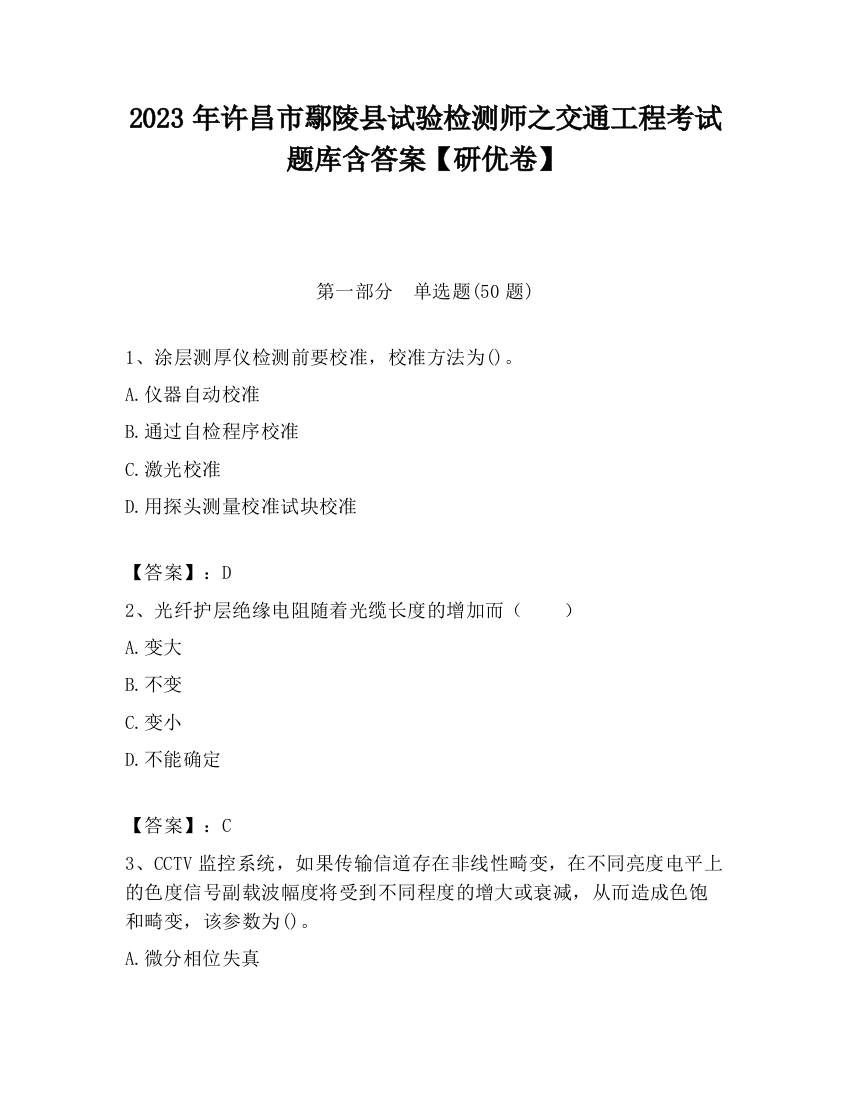 2023年许昌市鄢陵县试验检测师之交通工程考试题库含答案【研优卷】