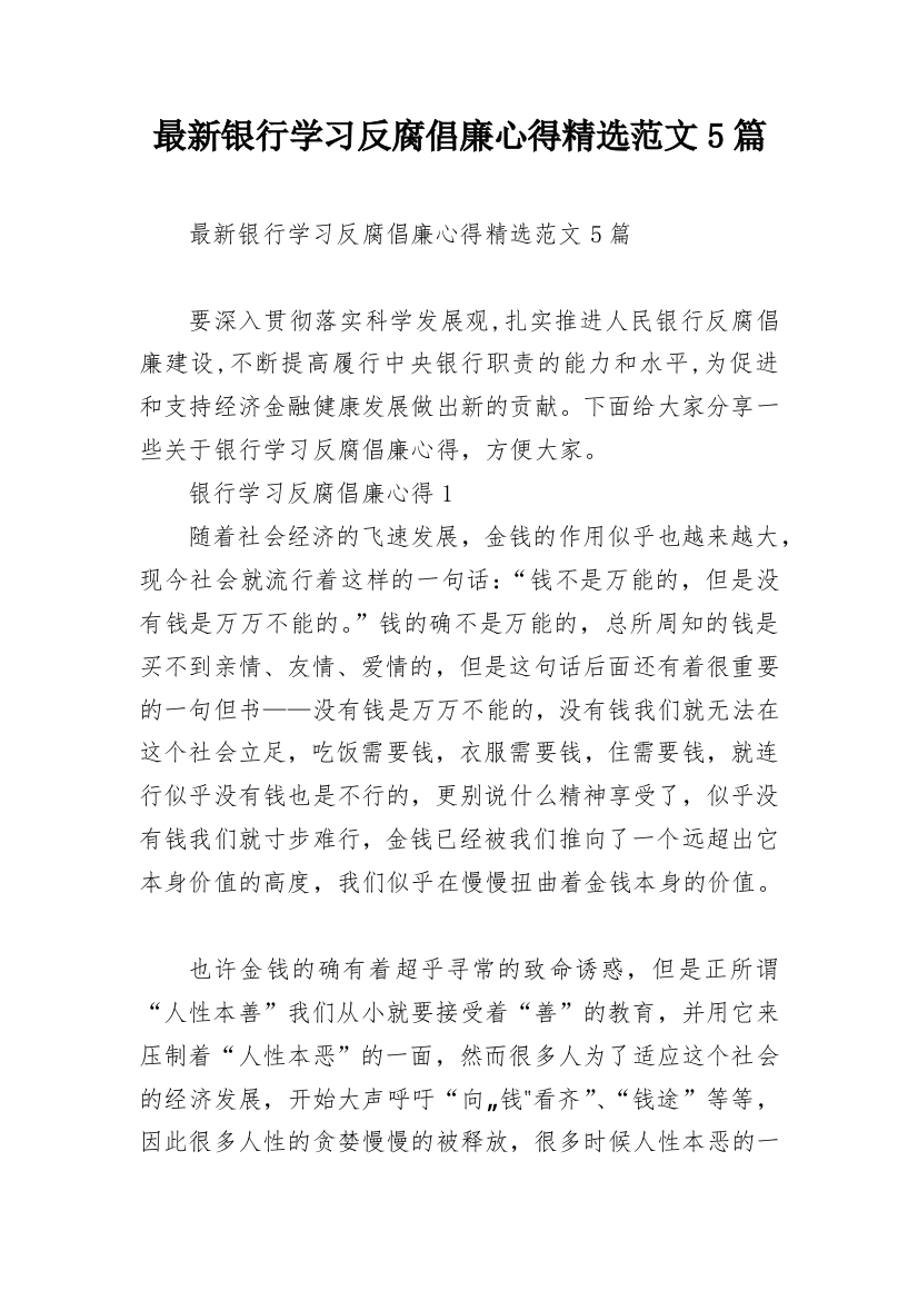 最新银行学习反腐倡廉心得精选范文5篇