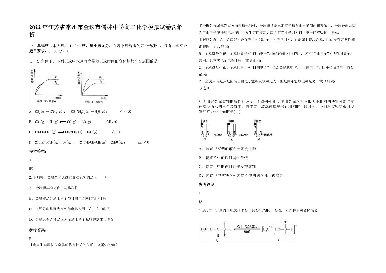 2022年江苏省常州市金坛市儒林中学高二化学模拟试卷含解析