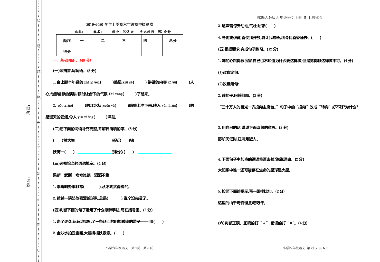 部编人教版六年级语文上册-期中测试卷