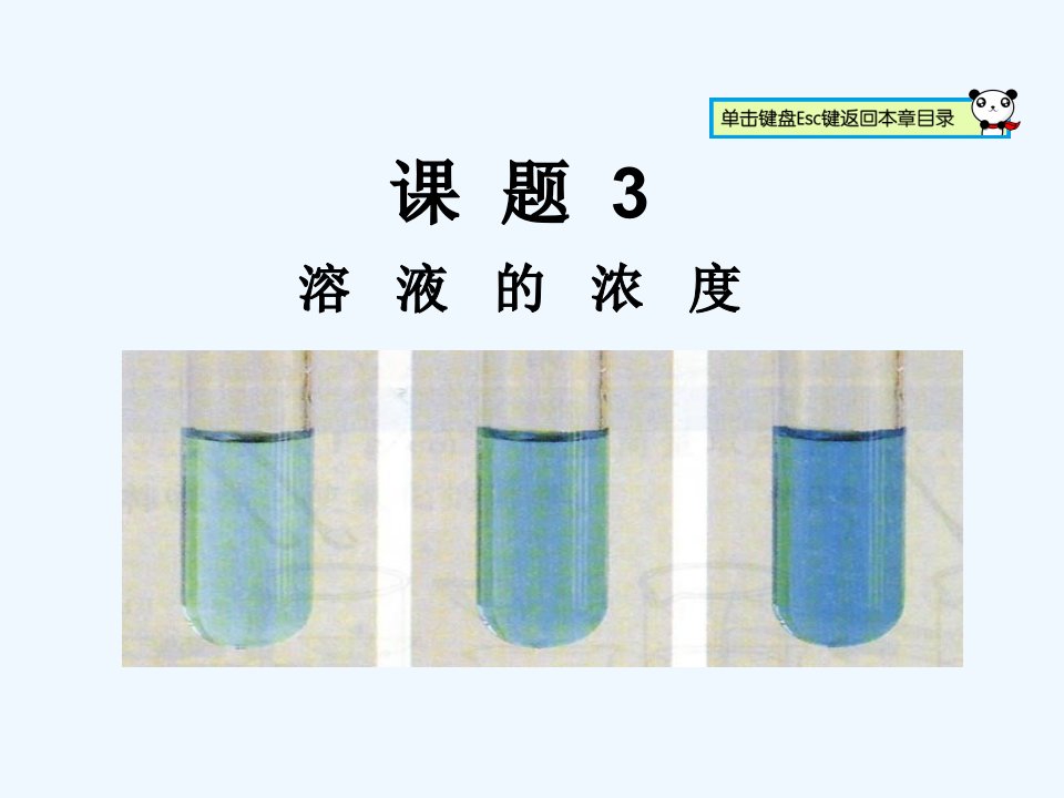 人教初中化学九下《9课题3溶液的浓度》PPT课件