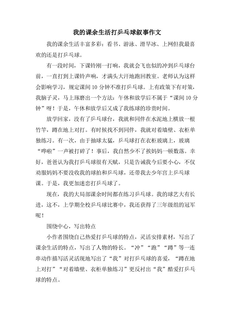 我的课余生活打乒乓球叙事作文