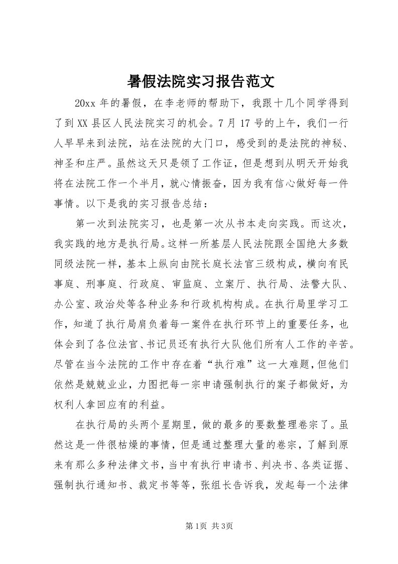 6暑假法院实习报告范文