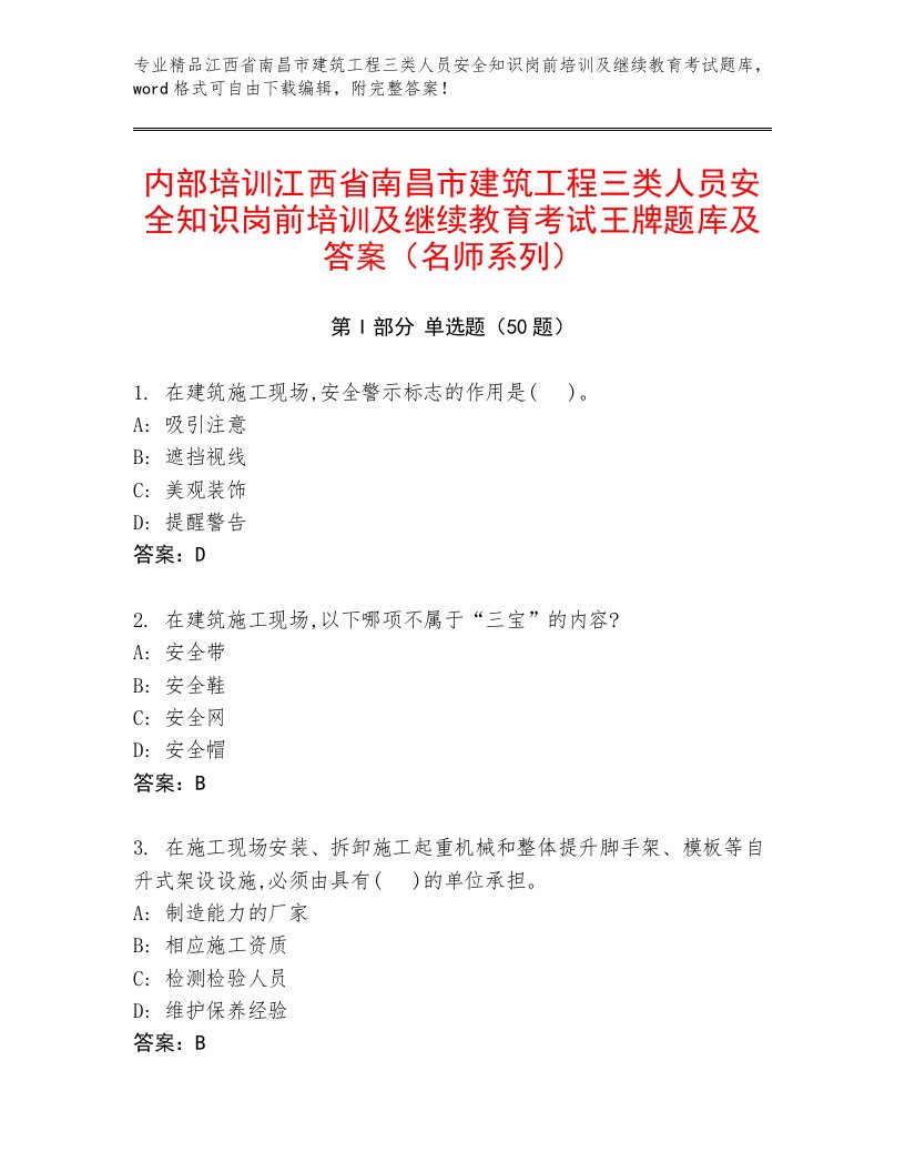 内部培训江西省南昌市建筑工程三类人员安全知识岗前培训及继续教育考试王牌题库及答案（名师系列）