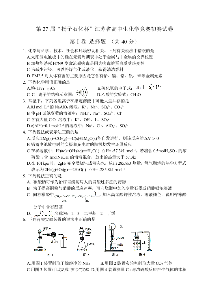 第扬子石化杯江苏省高中生化学竞赛初赛试卷