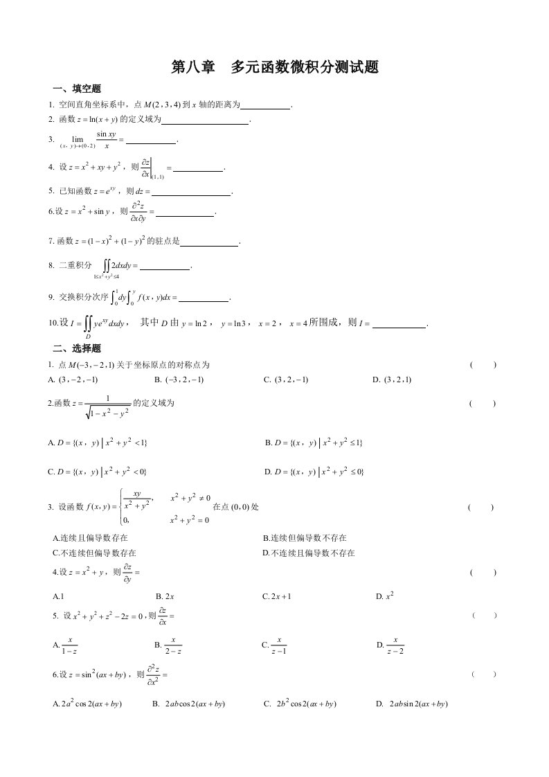 第八章多元函数的微积分测试题