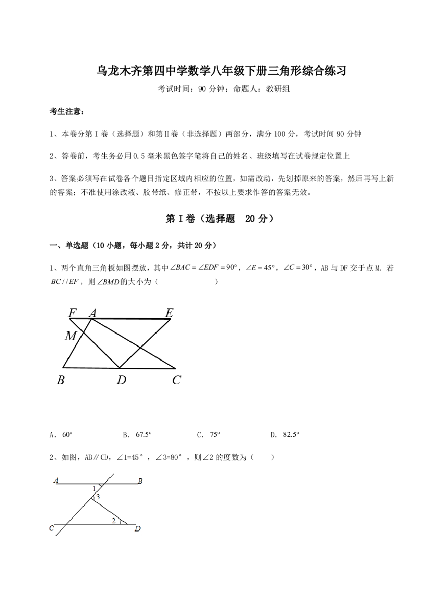 小卷练透乌龙木齐第四中学数学八年级下册三角形综合练习B卷（解析版）