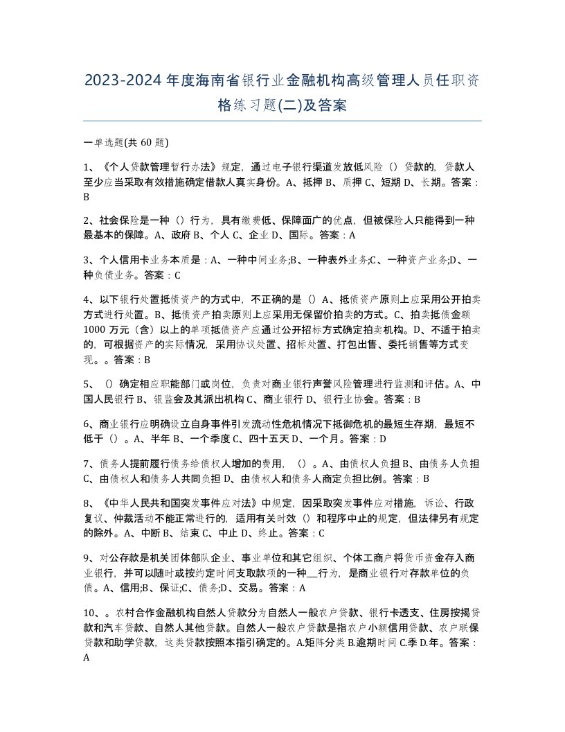 2023-2024年度海南省银行业金融机构高级管理人员任职资格练习题二及答案