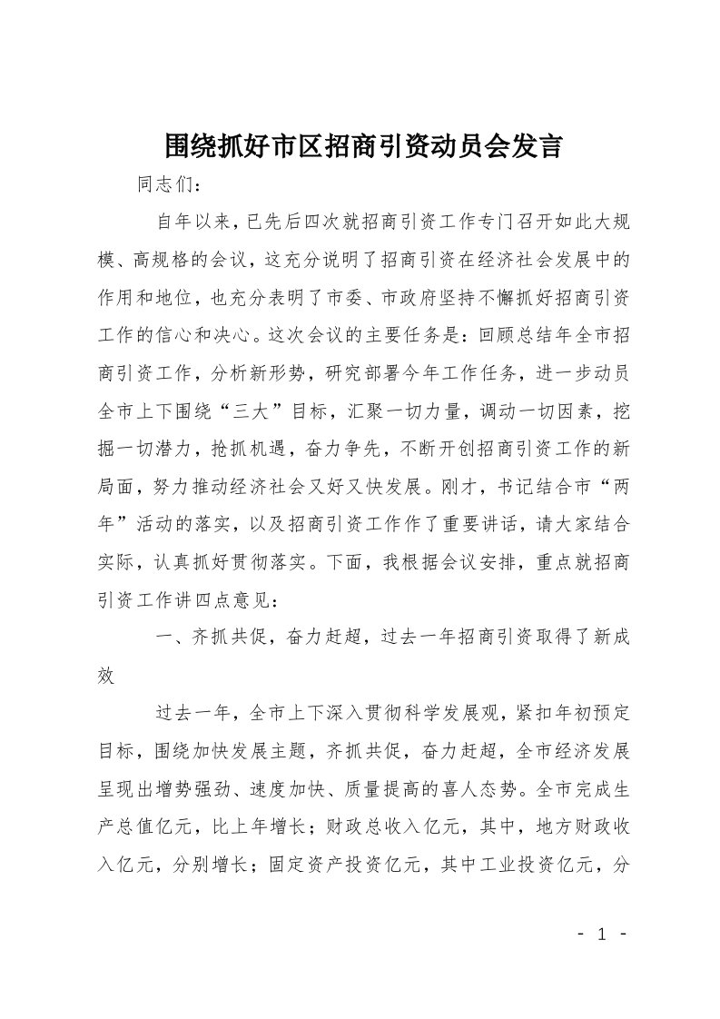 围绕抓好市区招商引资动员会发言