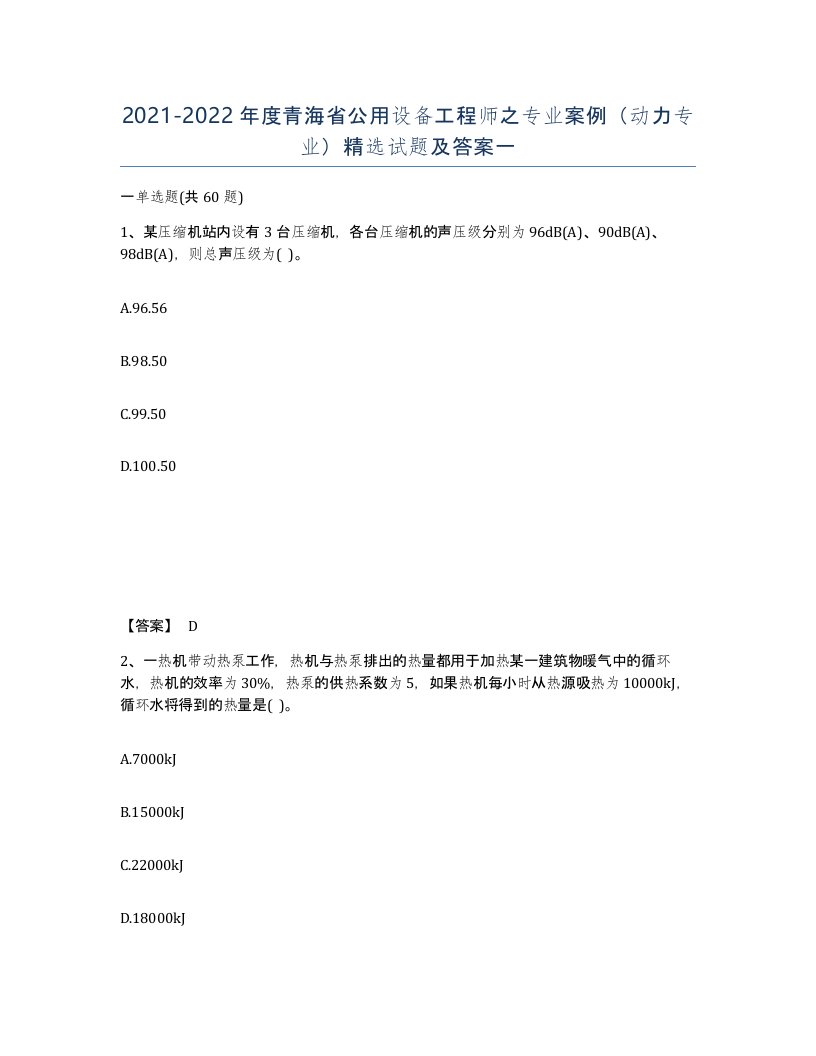 2021-2022年度青海省公用设备工程师之专业案例动力专业试题及答案一