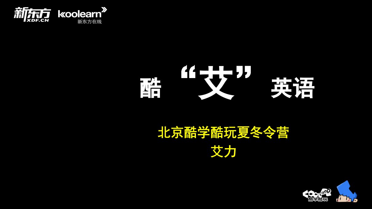 酷艾英语之34枚金币时间管理