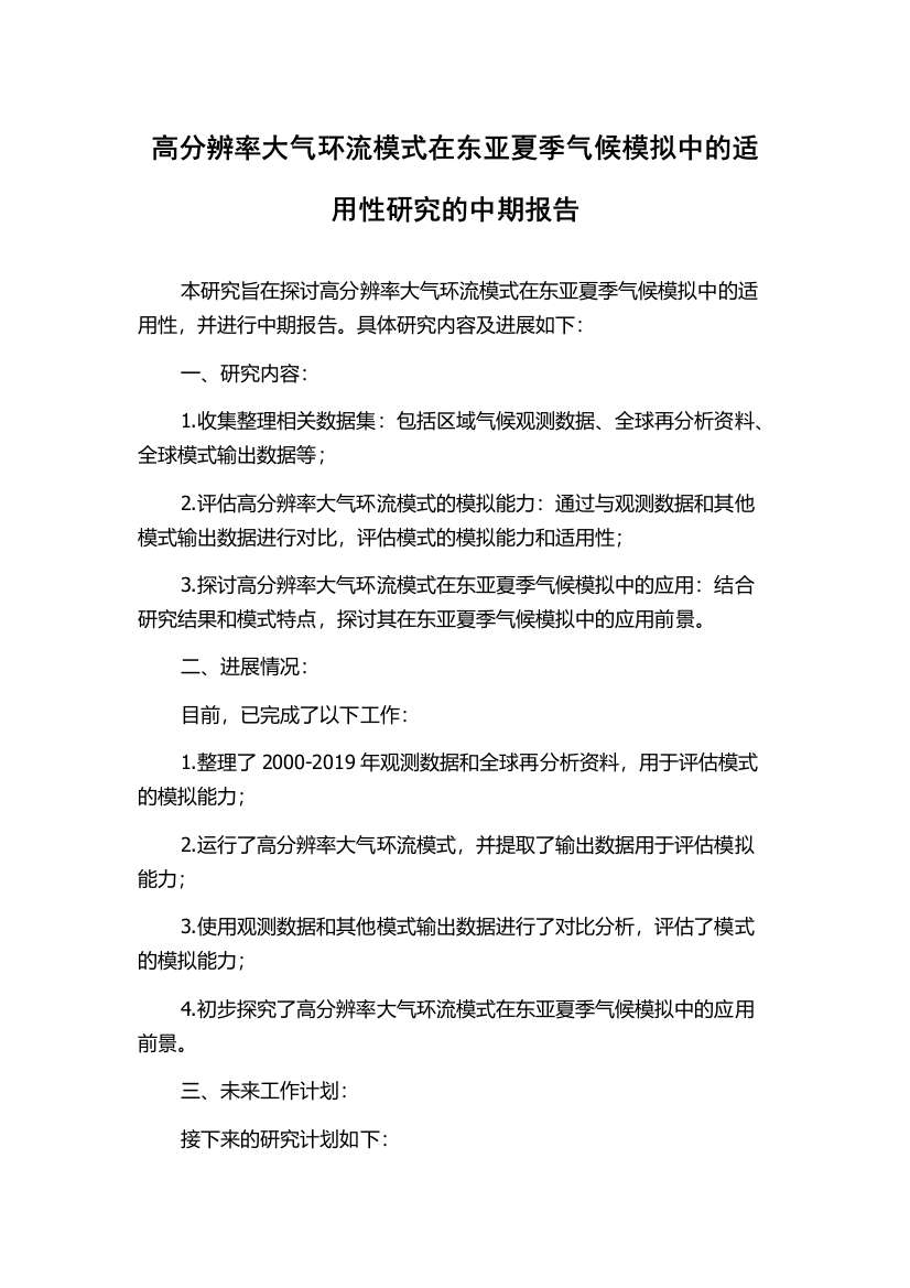 高分辨率大气环流模式在东亚夏季气候模拟中的适用性研究的中期报告