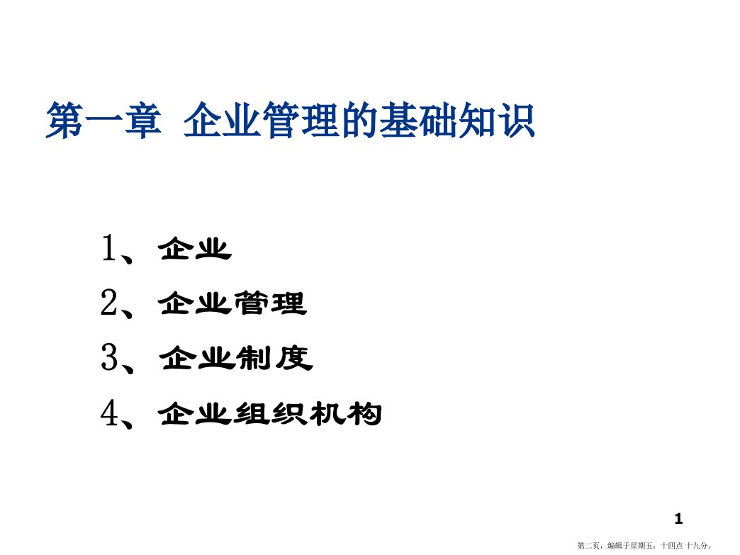 现代企业管理课件春第一章