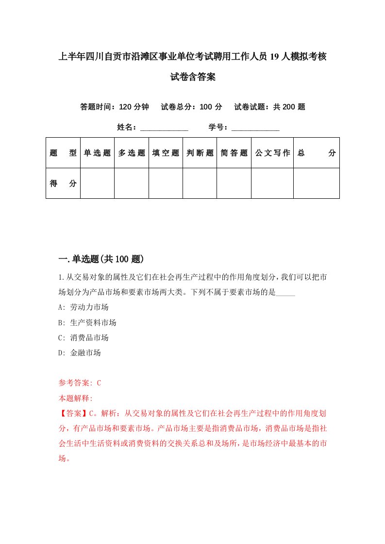 上半年四川自贡市沿滩区事业单位考试聘用工作人员19人模拟考核试卷含答案7