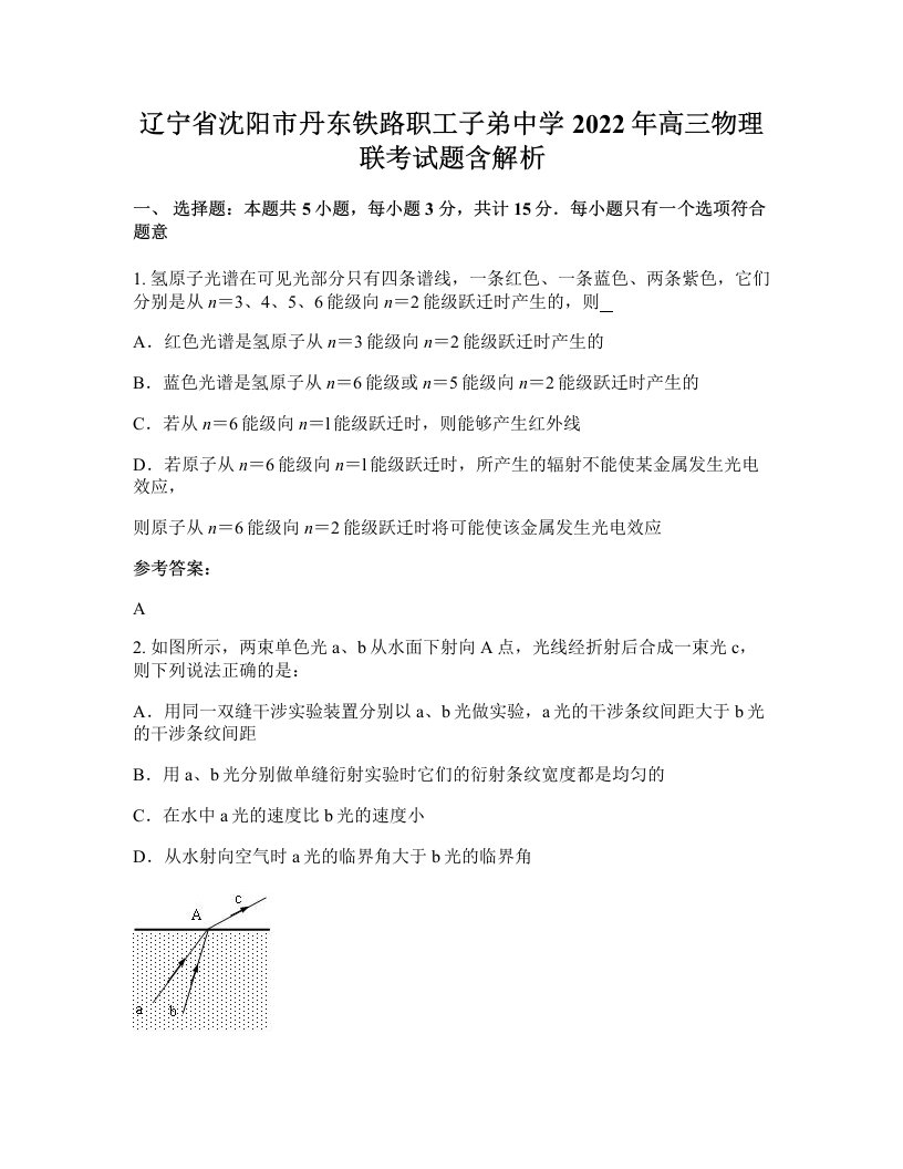 辽宁省沈阳市丹东铁路职工子弟中学2022年高三物理联考试题含解析