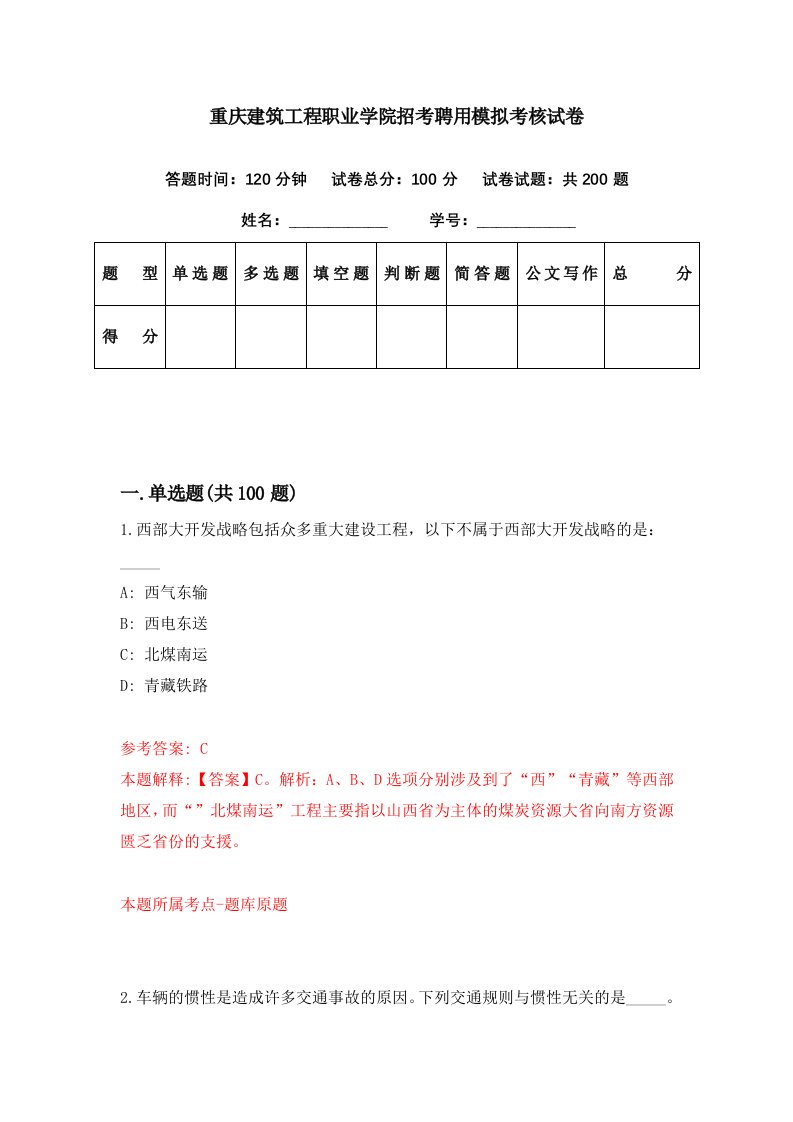 重庆建筑工程职业学院招考聘用模拟考核试卷2