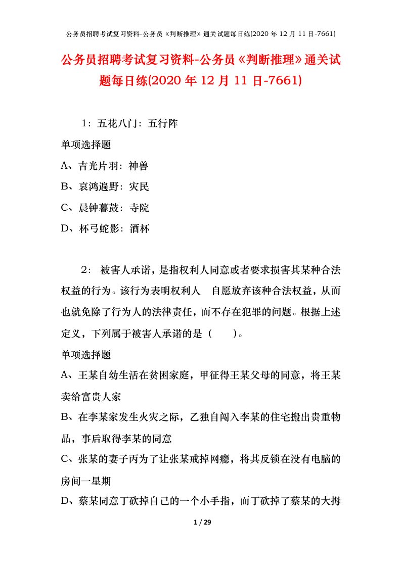 公务员招聘考试复习资料-公务员判断推理通关试题每日练2020年12月11日-7661