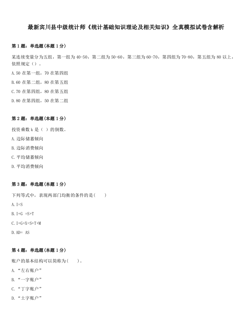 最新宾川县中级统计师《统计基础知识理论及相关知识》全真模拟试卷含解析