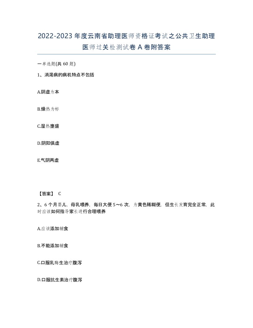 2022-2023年度云南省助理医师资格证考试之公共卫生助理医师过关检测试卷A卷附答案