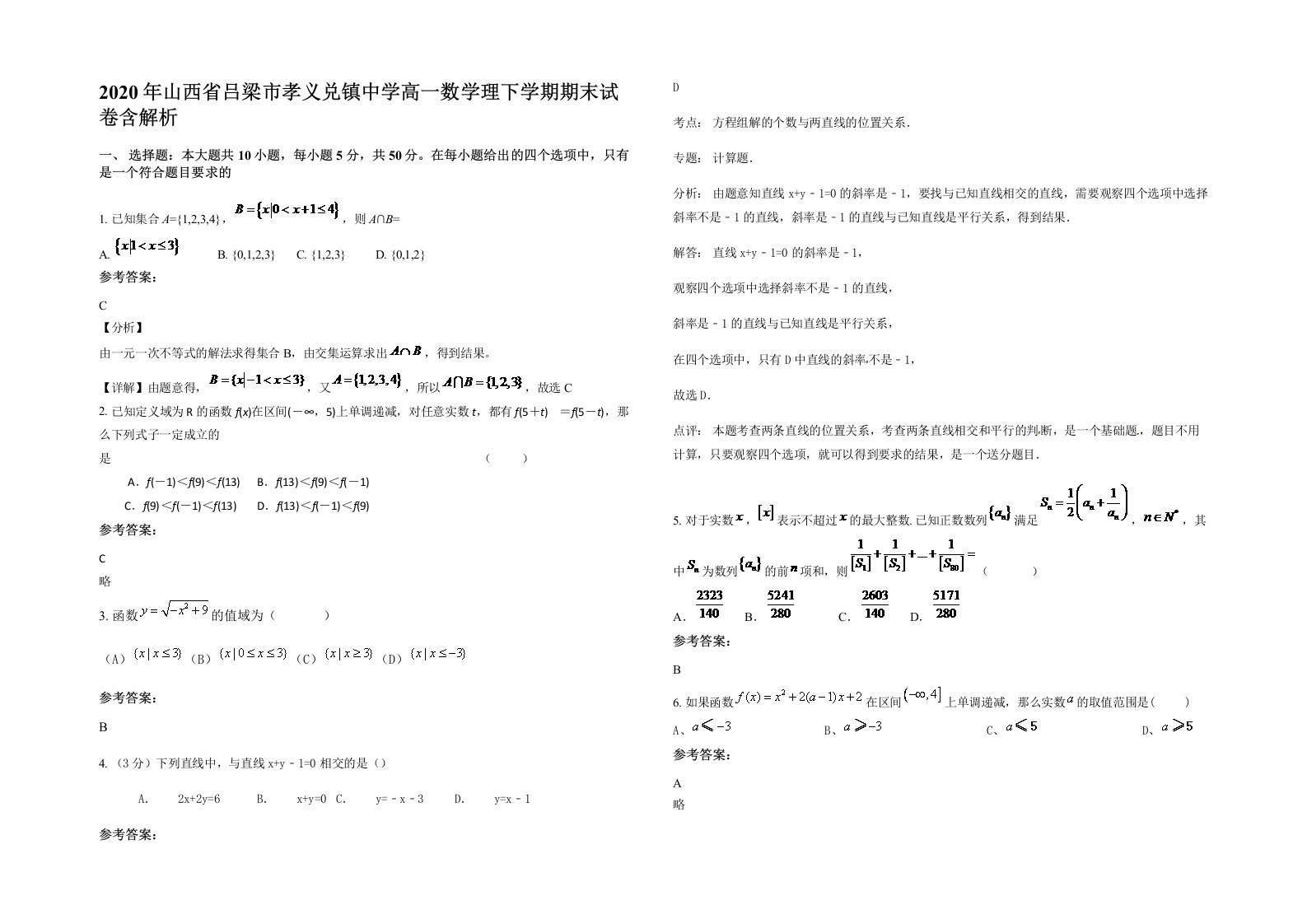 2020年山西省吕梁市孝义兑镇中学高一数学理下学期期末试卷含解析