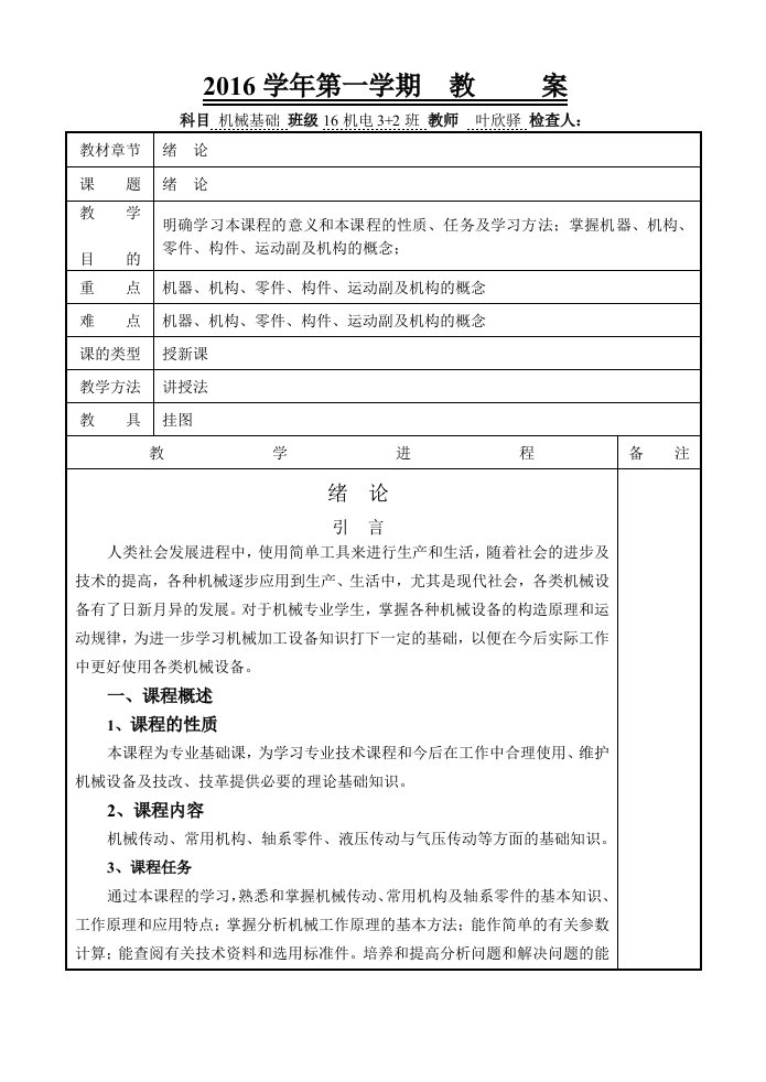 《机械基础第五版》教案叶欣驿