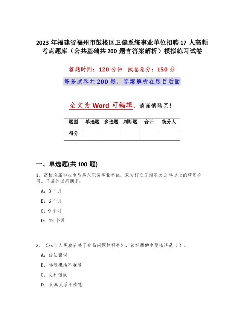 2023年福建省福州市鼓楼区卫健系统事业单位招聘17人高频考点题库公共基础共200题含答案解析模拟练习试卷