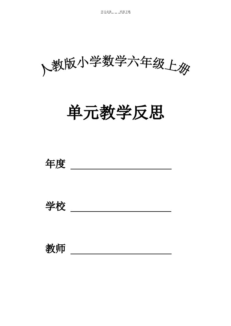 六年级上册数学各单元教学反思