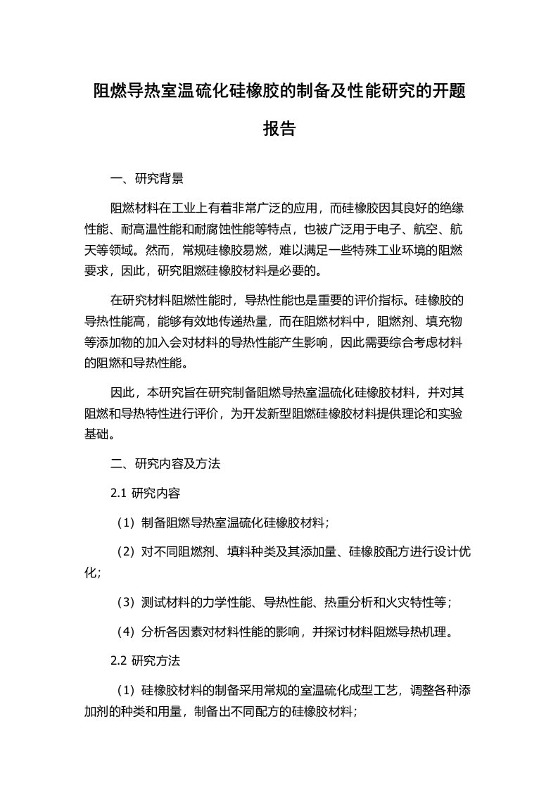 阻燃导热室温硫化硅橡胶的制备及性能研究的开题报告