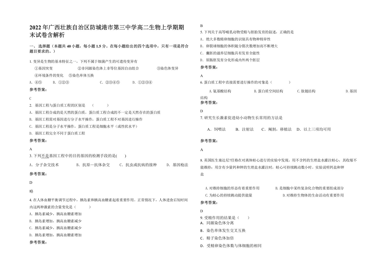 2022年广西壮族自治区防城港市第三中学高二生物上学期期末试卷含解析