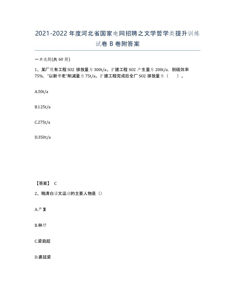 2021-2022年度河北省国家电网招聘之文学哲学类提升训练试卷B卷附答案