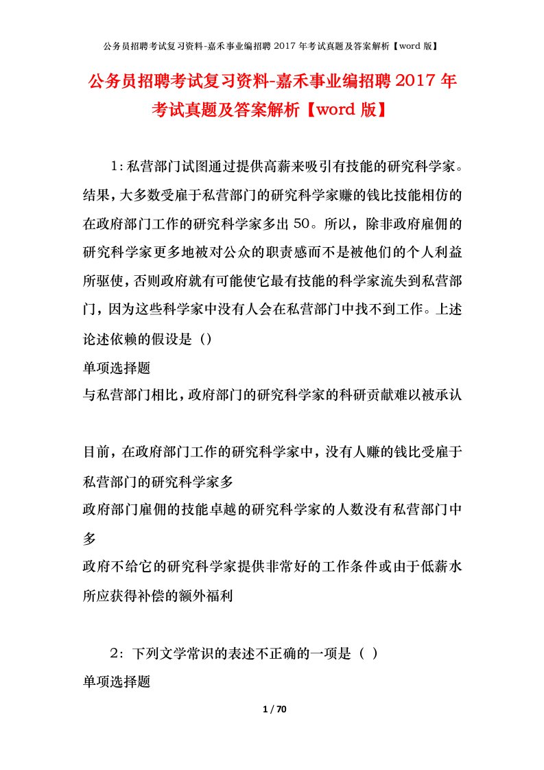 公务员招聘考试复习资料-嘉禾事业编招聘2017年考试真题及答案解析word版