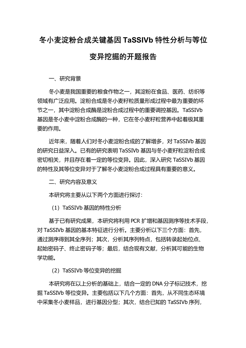 冬小麦淀粉合成关键基因TaSSIVb特性分析与等位变异挖掘的开题报告